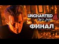 Uncharted 4: Путь Вора [Remastered PS5] ➤ Прохождение [4K] — Часть 14: Так умирают Воры | Финал