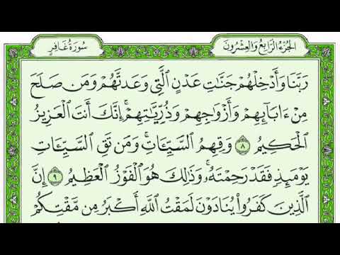 سورة غافر كاملة للقارئ ادريس ابكر ثلاوة رائعة