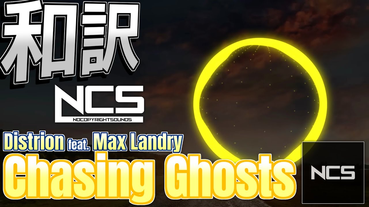 Distrion - Chasing Ghosts (feat. Max Landry) [NCS和訳] - YouTube