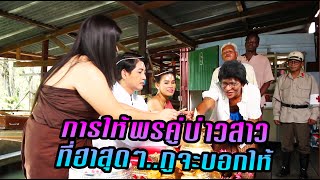 มาดูการให้พรคู่บ่าวสาวของตลกดัง ในงานแต่ง ที่สุดแสนจะพิเรนทร์ พูดจบ อยากเข้าหอทันทีเลยออเจ้า!