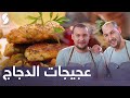   2021 الطبخ الاحترافي سعيد و عاشور عجيجات الدجاج