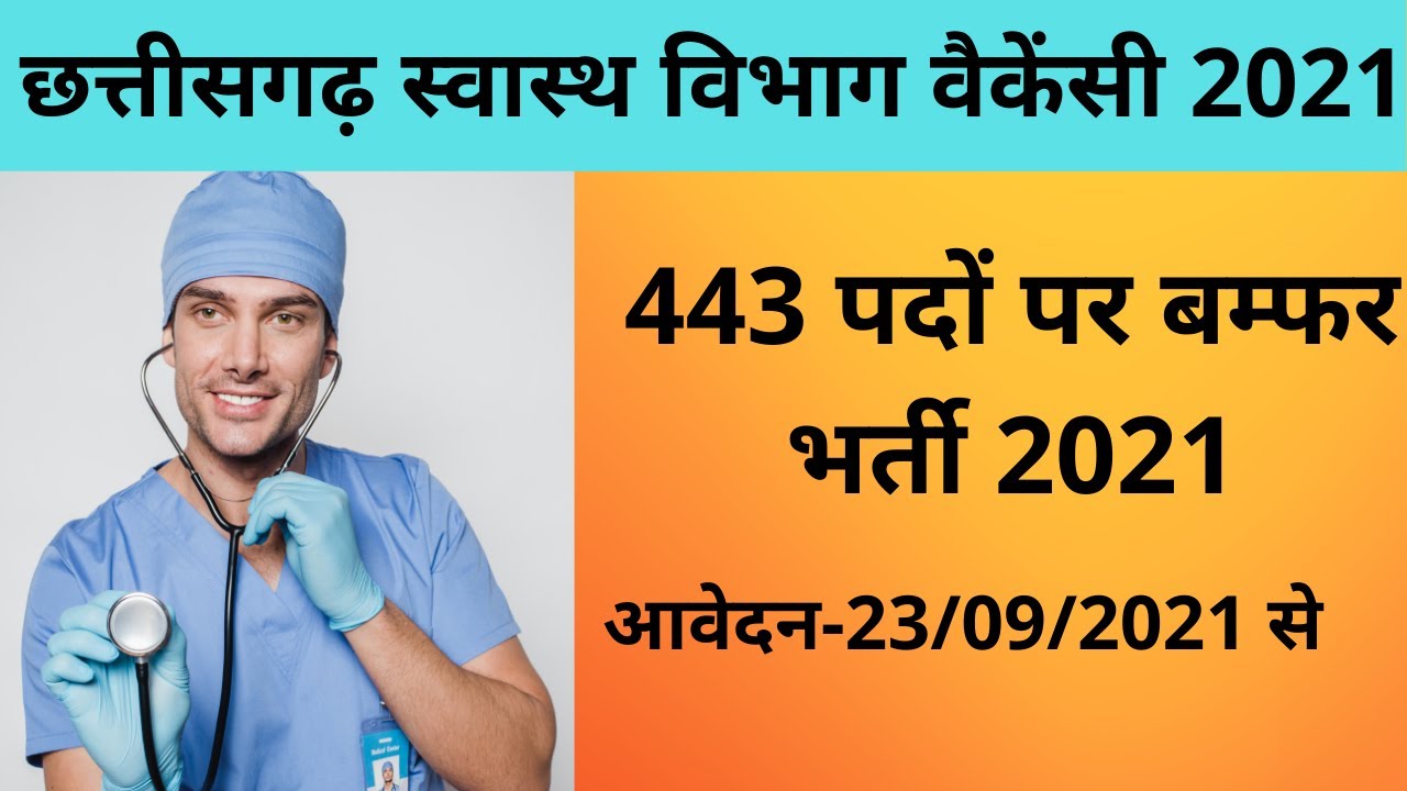 cg health jobs 2021 || छत्तीसगढ़ स्वास्थ विभाग वैकेंसी 2021 || cg health vacancy /recuitment 2021