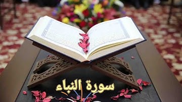 سورة النبأ / القارئ محمد صديق المنشاوي المعلم/Surat An-Naba / Al-Minshawi (No ads)