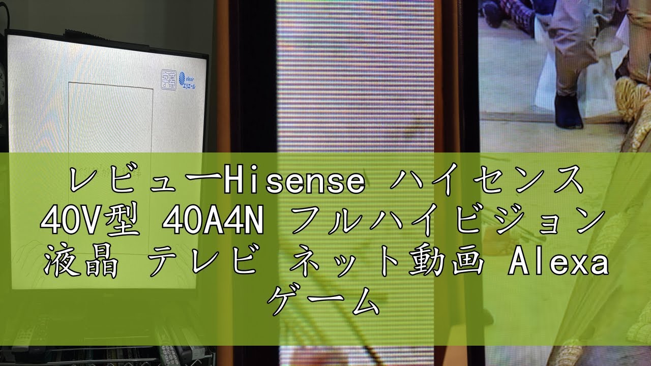 レビューHisense ハイセンス 40V型 40A4N フルハイビジョン 液晶