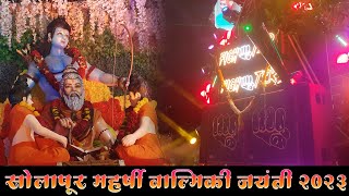 सोलापूर महर्षी वाल्मिकी जयंती 2023 | solapur maharshi valmiki jayanti 2023 solapur dj