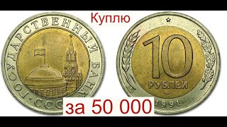 Куплю монету 10 рублей 1991 года за 50 000 рублей