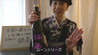 【日本酒紹介：富久千代酒造☆鍋島　純米吟醸山田錦】ちがさき はなこ