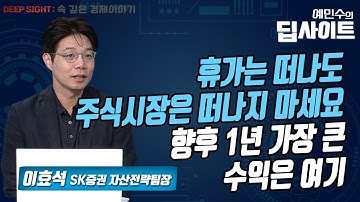 [예민수의 딥사이트] 휴가는 떠나도 주식시장은 떠나지 마세요 향후 1년 가장 큰 수익은 여기 (feat.이효석) / 머니투데이방송 (증시, 증권)