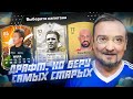 ФУТ ДРАФТ, но беру САМЫХ СТАРЫХ В EA FC 24