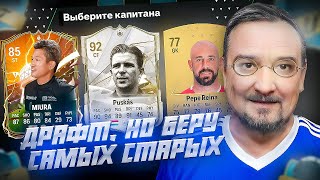 ФУТ ДРАФТ, но беру САМЫХ СТАРЫХ В EA FC 24