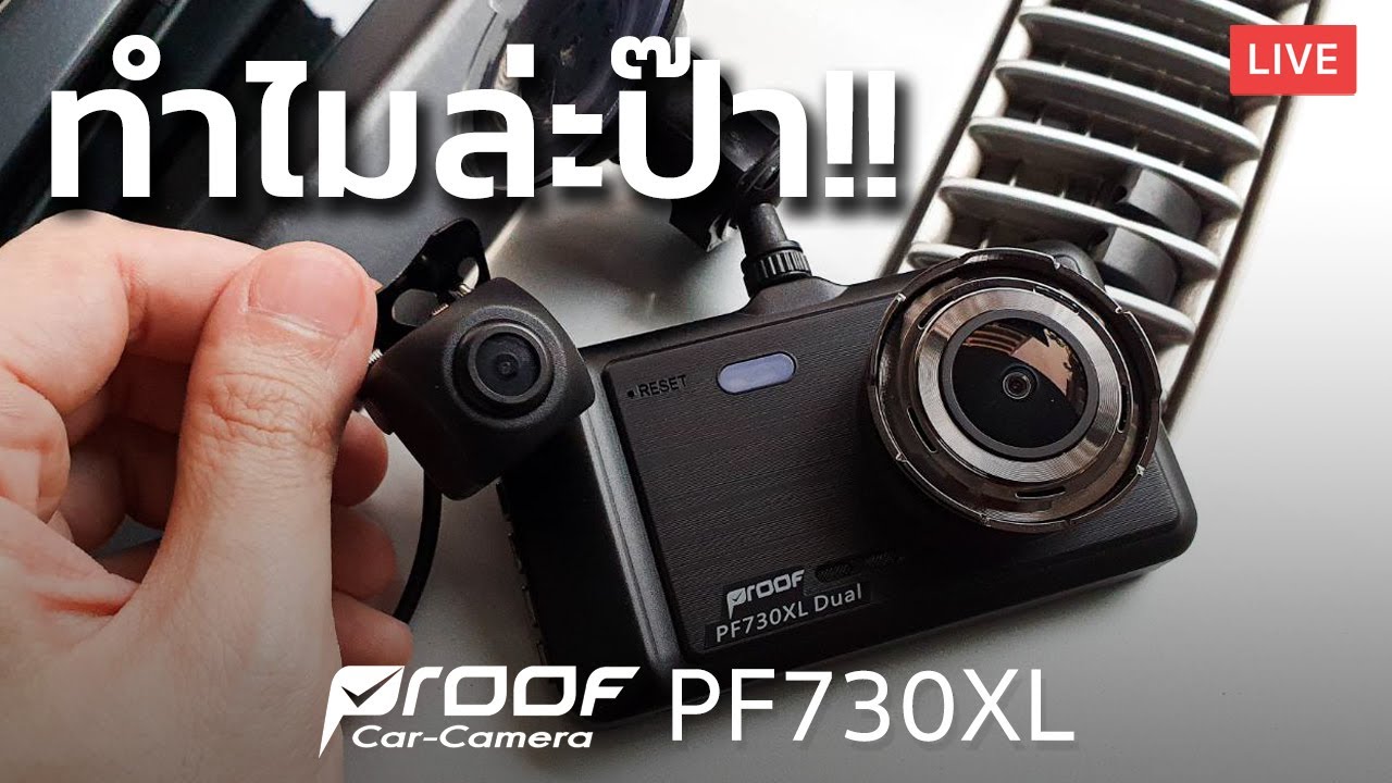 กล้อง proof pantip  2022  จบกันรีวิวดีที่คาดหวัง รีวิวกล้องติดรถ PROOF PF730XL ฉบับติดตั้งให้คุณพ่อ คุณแม่ใช้จริง | Groovygang