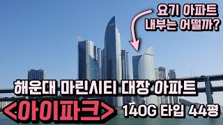 [마린시티 하우스투어] 해운대 마린시티 시그니처 주상복합 아이파크 하우스투어