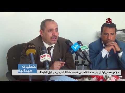 تغطيات تعز مؤتمر صحفي لوكيل أول محافظة تعز عن قصف منطقة الخيامي من قبل المليشات يمن شباب