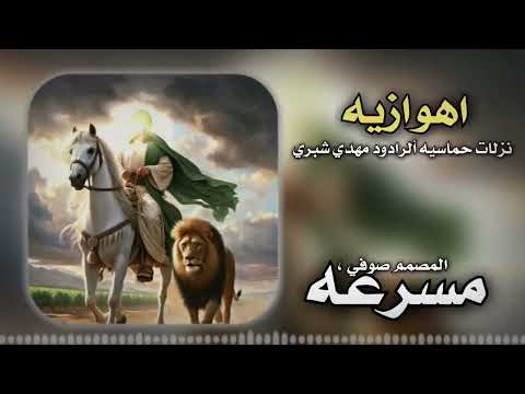 أروع لطميه اهوازيه الرادود مهدي الشبري نزلات حماسيه خلي لايك لنستمر معكم