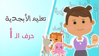 تعليم الأطفال طريقة نطق وكتابة الحروف العربية.. حرف الـ أ