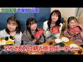 【吉川茉優卒業SP企画1】アプガ(2)3期と焼肉パーティー