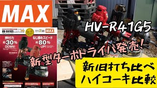 「MAX新製品」2021.02　ターボドライバHV-R41G5ついに発売！80%締め付けスピードUP！　新旧打ち比べ！HiKOKIと対決！