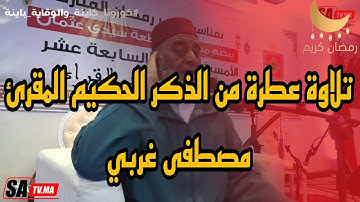 تلاوة عطرة من الذكر الحكيم للمقرئ مصطفى غربي ..