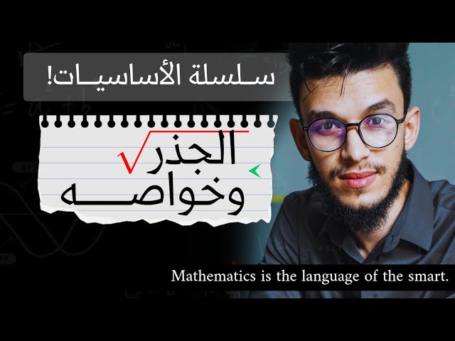 مفهوم الجذور وخواصها وطرق التعامل معها