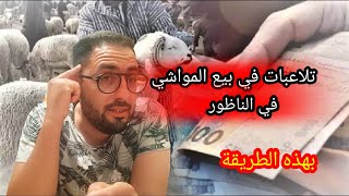 تلاعبات في بيع الأضاحي في أسواق إقليم الناظور هاذ التجارة موضة جديدة لاحول ولا قوة إلا بالله