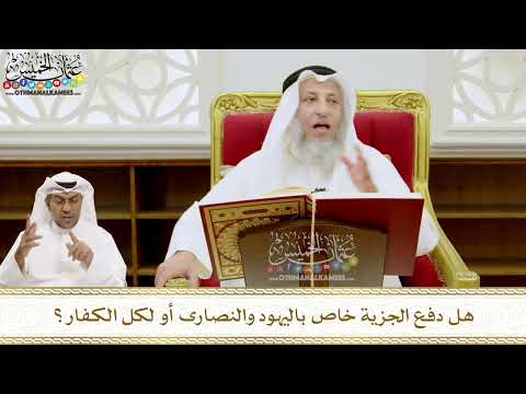 221 هل دفع الجزية خاص باليهود والنصارى أو لكل الكفار عثمان الخميس