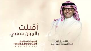 زفات  عبد المجيد عبدلله زفة اقبلت بالهون تمشي بدون حقوق