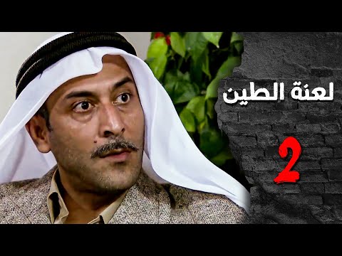 مسلسل لعنة الطين  الحلقة  الثانية كاملة   