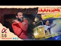 عبدالله الشريف | حلقة 13 | واطير وارفرف في الفضا | الموسم السادس