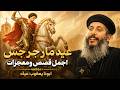 عيد مارجرجس امير الشهداء اجمل قصص ومعجزات هتسمعها ابونا يعقوب عياد