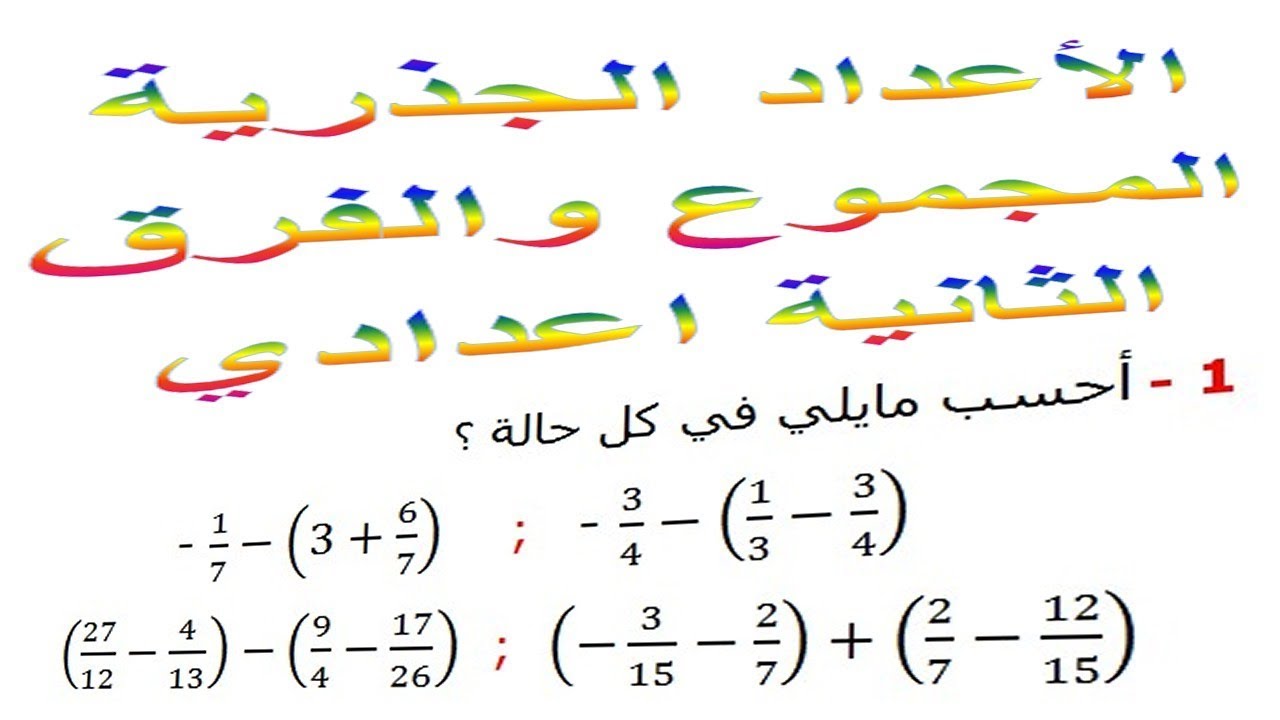 الرياضيات الثانية إعدادي - الأعداد الجذرية المجموع و الفرق تمرين 14