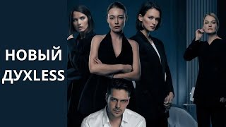 Сериал The Телки - Первый Взгляд