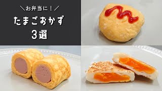 【お弁当おかず】たまご１つで作れる！簡単たまごレシピ３選【bento/lunch box】