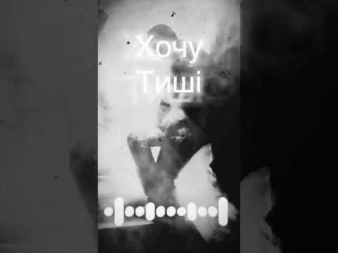 Хочу тиші я (повна версія)