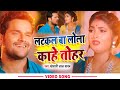 #Video | लटकल बा लोला काहे तोहर | #Khesari Lal Yadav | Bhojpui Chait Song 2022