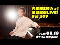 [PianoLIVE] 第209回火曜夜20時だョ!定期配信![2026.08.18](概要欄にチケット情報等あり)