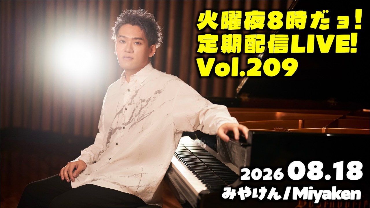 [PianoLIVE] 第209回火曜夜20時だョ!定期配信![2026.08.18](概要欄にチケット情報等あり)