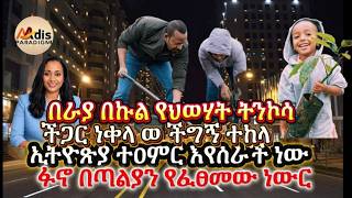 በራያ በኩል የህወሃት ትንኮሳ ..በጣ..በጣልያን የተፈጸመው ነውር..