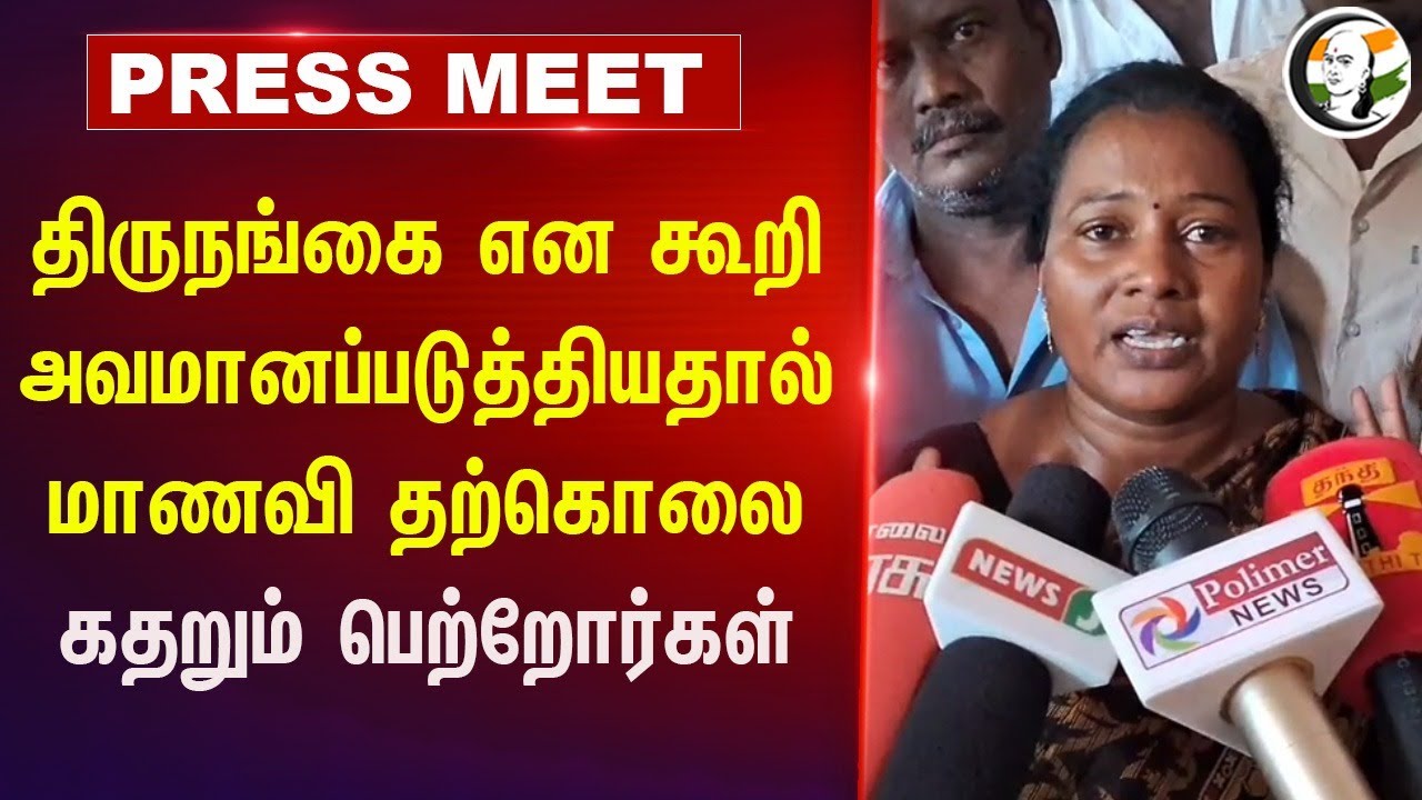 திருநங்கை என கூறி அவமானப்படுத்தியதால் மாணவி தற்கொலை | Cuddalore | Student