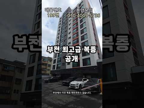 부천 50평 복층 펜트하우스｜세대분리 완벽 마지막 1세대