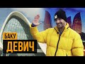 Легіонер #2: Девич, Баку | Розкіш Азербайджану і туга за Харковом