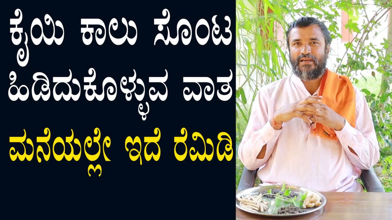 ಕೈ ಕಾಲು ಸೊಂಟ ಹಿಡಿಯುವುದು | ಚಲನ ವಾತ ಸಮಸ್ಯೆಗೆ ಮನೆ ಮದ್ದು | Remedy For Vaata | gastric disease