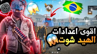 فري فاير | اقوى اعدادات⚙️ الهيد شوت لجميع الهواتف ?ستصبح متل الهكر ?