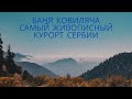 Баня Ковиляча - самый живописный курорт Сербии.