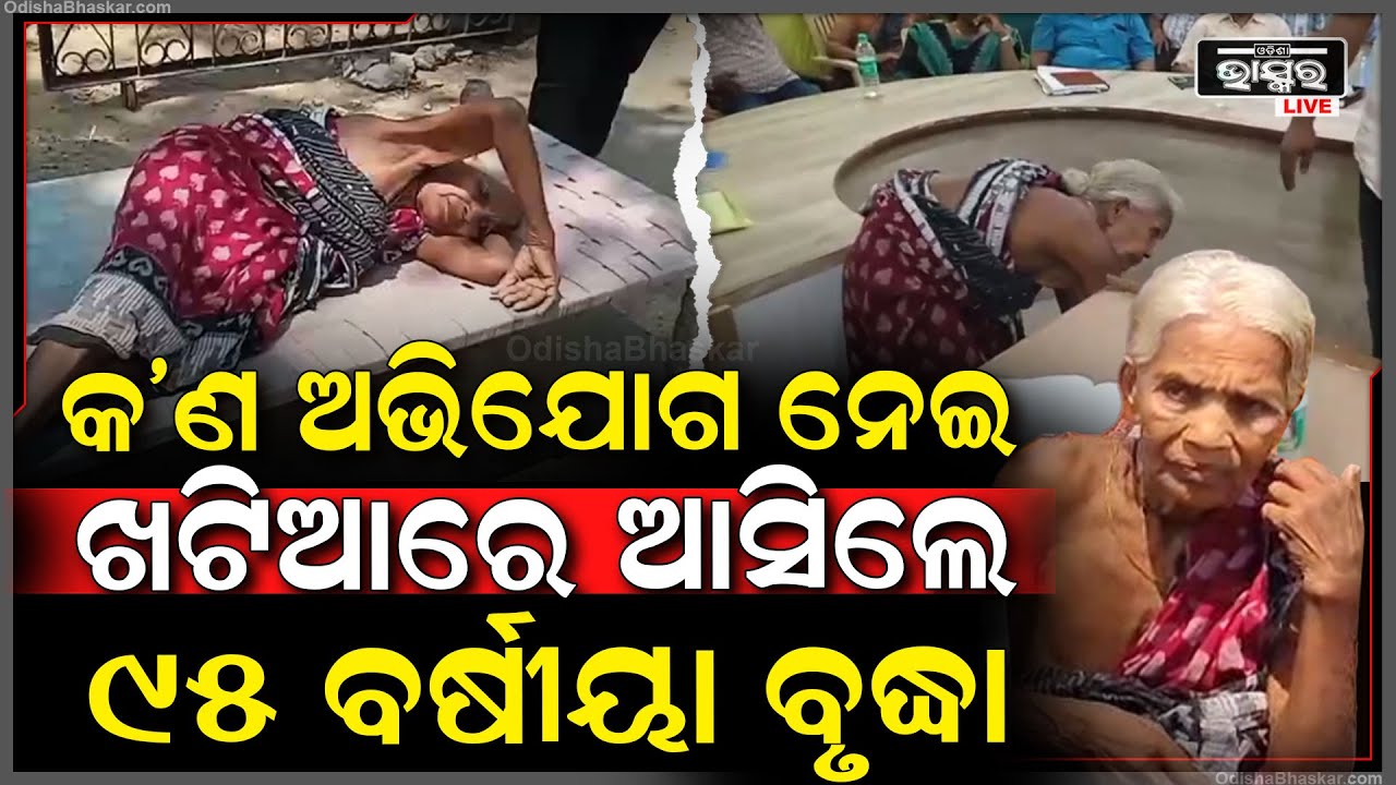 ଏମିତି ଅବସ୍ଥାରେ କ’ଣ ଅଭିଯୋଗ ନେଇ ଖଟିଆରେ ବୁହାହୋଇ ଆସିଲେ ୯୫ ବର୍ଷୀୟା ବୃଦ୍ଧା