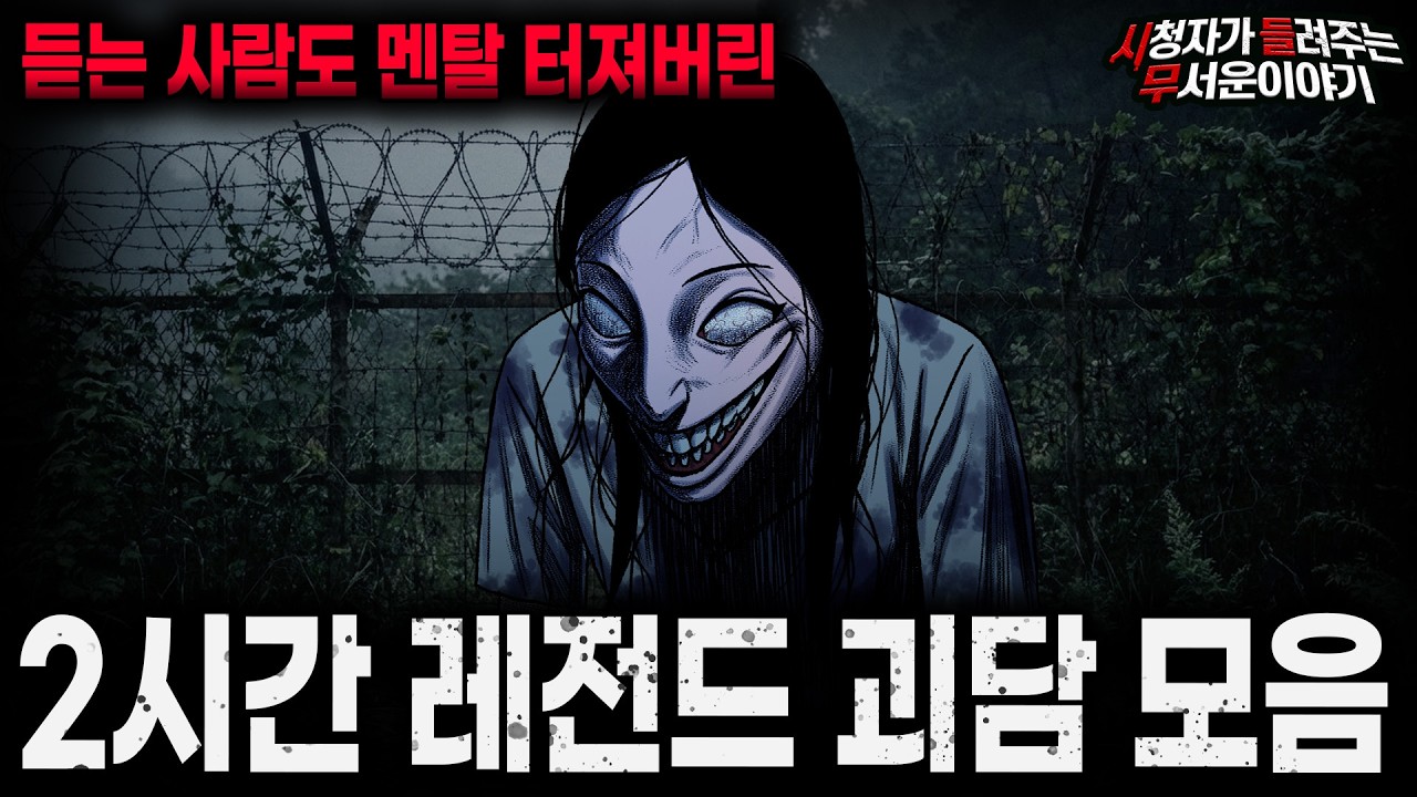 【무서운이야기 실화 모음】멘탈 박살 나는 충격 실화 괴담 2시간 모음ㅣ돌비공포라디오ㅣ괴담ㅣ미스테리 인터뷰ㅣ시청자 사연ㅣ공포툰ㅣ오싹툰ㅣ공포썰