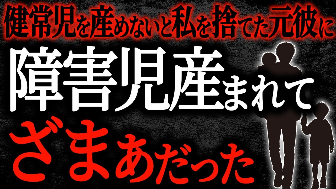 【2chヒトコワ】健常児を産めないと私を捨てた元彼に障害児産まれてざまぁだった【人怖】