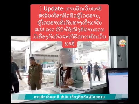Update: ການຍົກເວັ້ນພາສີ ສຳລັບເຄື່ອງຕິດຕົວຜູ້ໂດຍສານ, ຜູ້ໂດຍສານທີ່ເດີນທາງເຂົ້າມາໃນ ສປປ ລາວ ທີ່ນຳໃຊ້ໜັງສືຜ່ານແດນ ມີເຄື່ອງຕິດຕົວຈະໄດ້ຮັບການຍົກເວັ້ນພາສີ 
