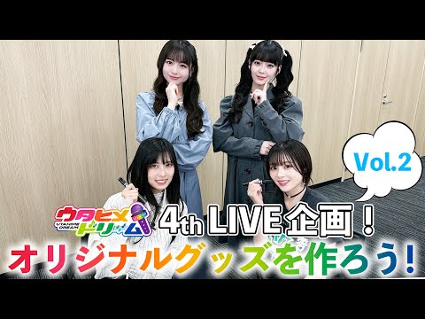 【#2】ウタドリ声優が挑む！ウタヒメドリーム4thライブグッズを作ろう！🎤🌈出演：其原有沙、花耶、鷲見友美ジェナ、竹内夢