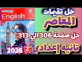 حل صفحة 306 علي 313 كتاب المعاصر إنجليزي تانيه إعدادي الترم الاول 2026 حل  6  1