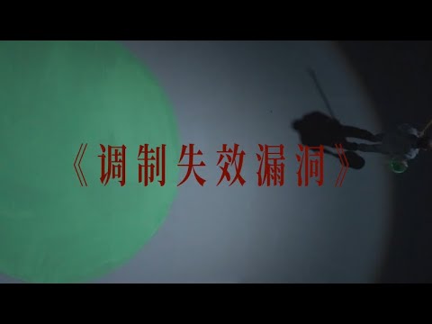 梅卡德尔《调制失效漏洞》Live
